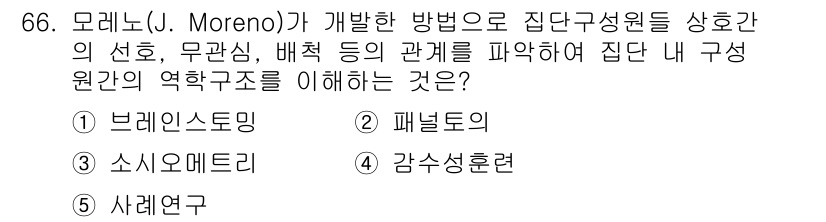 청소년상담사_3급(2교시)(구) 2015년 66번 - 정답은 3번 소시오메트리입니다. 소시오메트리는 개인 간의 관계를 분석하고... 에 관한 핵심 기출문제