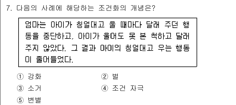 청소년상담사_3급(2교시)(구) 2015년 7번 - 정답은 3번 "조건 자극"이다. 이유는 아기가 행동(달래기)에 대한 반응... 에 관한 핵심 기출문제