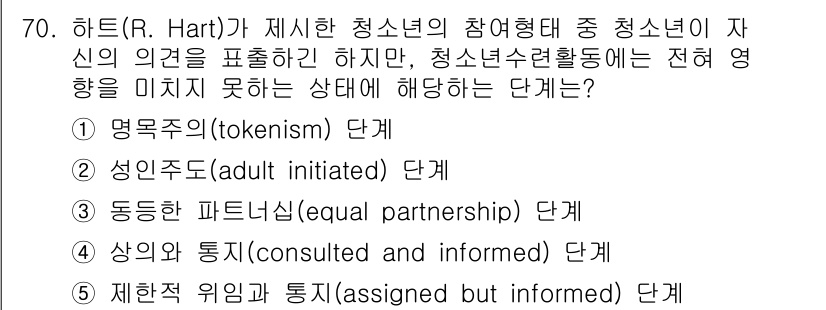 청소년상담사_3급(2교시)(구) 2015년 70번 - . 명목 구조(tokenism) 단계

명목 구조 단계는 청소년의 의견이... 에 관한 핵심 기출문제