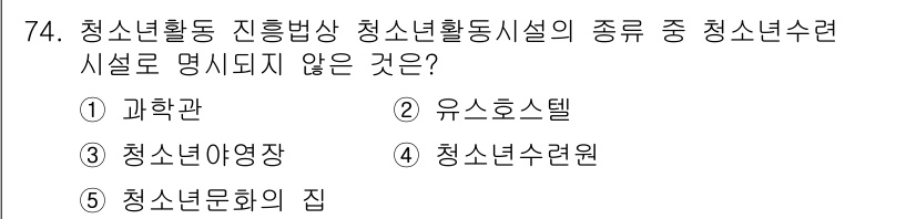 청소년상담사_3급(2교시)(구) 2015년 74번 - 정답은 1번 "과학관"입니다. 청소년활동 진흥방상 청소년활동시설에는 유스... 에 관한 핵심 기출문제