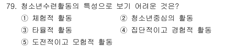 청소년상담사_3급(2교시)(구) 2015년 79번 - 정답은 3번 "다율적 활동"입니다. 청소년 활동은 다양한 경험과 기회를 ... 에 관한 핵심 기출문제