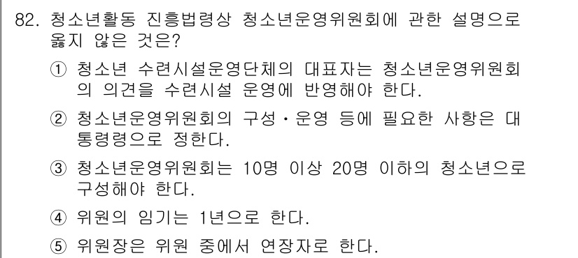 청소년상담사_3급(2교시)(구) 2015년 82번 - 정답 5는 청소년활동 관련 법령과 규정을 준수한 내용이 아니며, 청소년운... 에 관한 핵심 기출문제