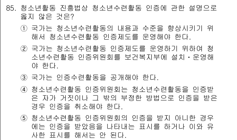 청소년상담사_3급(2교시)(구) 2015년 85번 - 3번이 정답인 이유는, 청소년상담사 자격증의 유효성과 관련하여 인증기관의... 에 관한 핵심 기출문제