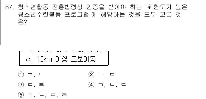청소년상담사_3급(2교시)(구) 2015년 87번 - '10km 이상 도보 이동'은 청소년의 체力 발전 및 정신적 회복에 중요... 에 관한 핵심 기출문제