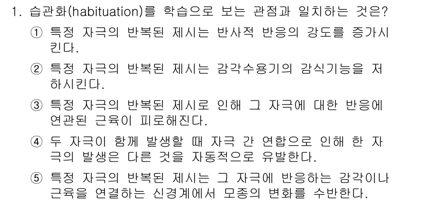 청소년상담사_3급(2교시) 2015년 1번 - 정답 5번은 습관화(habituation)의 개념을 잘 설명하고 있습니다... 에 관한 핵심 기출문제