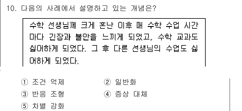청소년상담사_3급(2교시) 2015년 10번 - 정답은 2번 '일반화'입니다. 학생이 수학 선생님의 수업에 대한 부정적인... 에 관한 핵심 기출문제