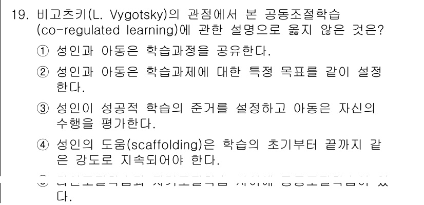 청소년상담사_3급(2교시) 2015년 19번 - 정답 4번은 학습의 초기 단계에서 아동의 발달을 지원하는 '스캐폴딩(sc... 에 관한 핵심 기출문제