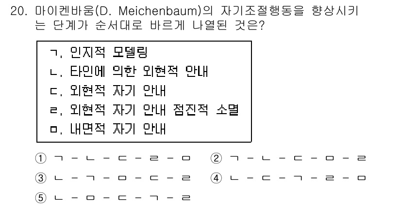 청소년상담사_3급(2교시) 2015년 20번 - 메이첸바움의 자기조절행동 이론에서는 인지적 모델링을 통해 개인의 감정을 ... 에 관한 핵심 기출문제