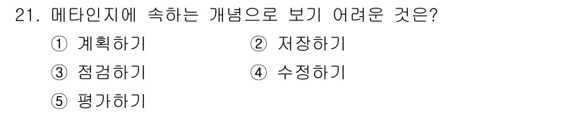 청소년상담사_3급(2교시) 2015년 21번 - 메타인지의 핵심은 자신의 인지 과정에 대해 인식하고 조절하는 것으로, '... 에 관한 핵심 기출문제