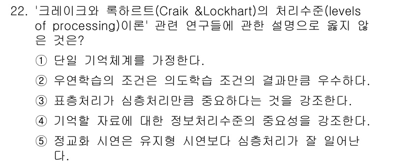 청소년상담사_3급(2교시) 2015년 22번 - 크레이크와 록하트의 처리수준 이론에 따르면 기억체계는 심층 처리에 따라 ... 에 관한 핵심 기출문제