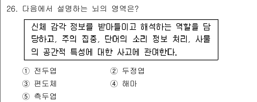 청소년상담사_3급(2교시) 2015년 26번 - 정답은 2번 "둥정영"이다. 둥정영은 신체 감각 정보를 처리하여 공간에서... 에 관한 핵심 기출문제