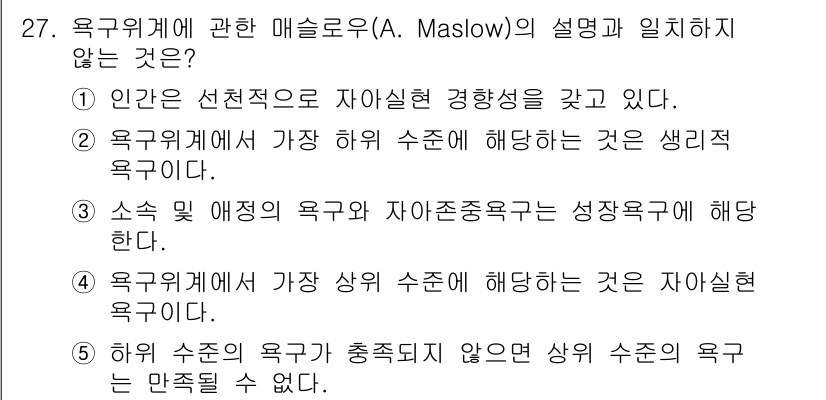 청소년상담사_3급(2교시) 2015년 27번 - 매슬로우의 욕구 위계 이론에서는 욕구가 피라미드 형태로 구성되어 있으며,... 에 관한 핵심 기출문제