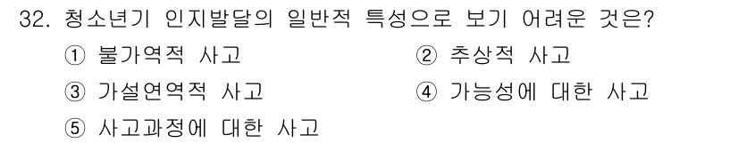 청소년상담사_3급(2교시) 2015년 32번 - 청소년기 인지발달의 일반적인 특징으로 보기에 어려운 것은 "가능성에 대한... 에 관한 핵심 기출문제