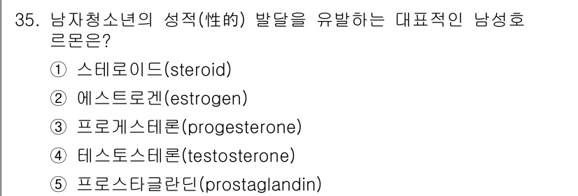 청소년상담사_3급(2교시) 2015년 35번 - 정답은 4번 '프로게스테론(progesterone)'입니다. 프로게스테론... 에 관한 핵심 기출문제