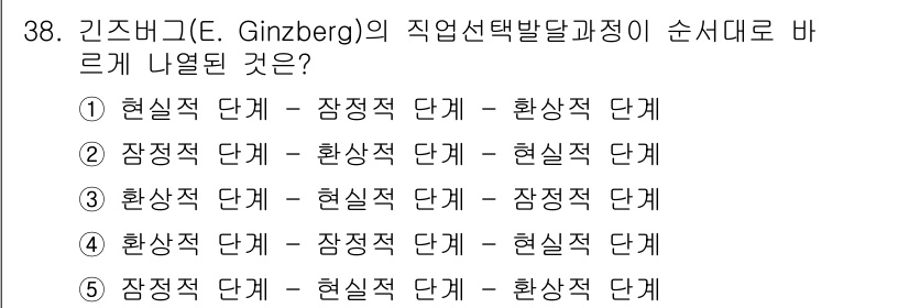 청소년상담사_3급(2교시) 2015년 38번 - 진스버그의 직업선택발달과정은 현실적 단계를 시작으로 장정적 단계, 환상적... 에 관한 핵심 기출문제