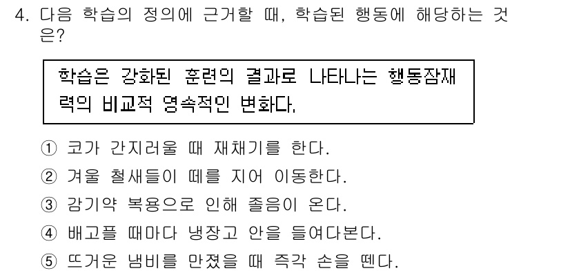 청소년상담사_3급(2교시) 2015년 4번 - . 행동잠재력의 비교적 영속적인 변화는 학습의 결과로 나타나며, 이는 개... 에 관한 핵심 기출문제