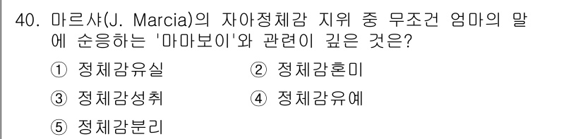 청소년상담사_3급(2교시) 2015년 40번 - ) 정체감유실  
정체감유실은 개인이 정체성이 불명확하거나 불안정한 상태... 에 관한 핵심 기출문제