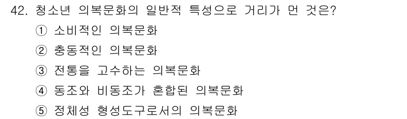 청소년상담사_3급(2교시) 2015년 42번 - 청소년 의복문화는 전통을 고수하여 형성되며, 개인의 정체성과 사회적 소속... 에 관한 핵심 기출문제