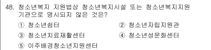 청소년상담사_3급(2교시) 2015년 48번 - 청소년복지 자원방상 청소년복지시설에 포함되지 않는 것은 "청소년치료재활센... 에 관한 핵심 기출문제