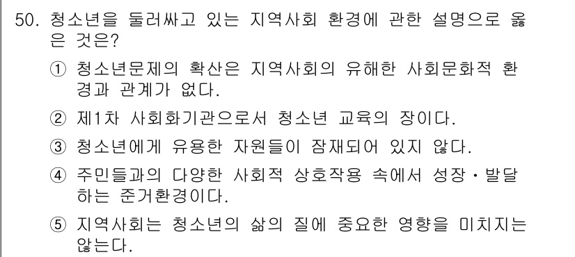 청소년상담사_3급(2교시) 2015년 50번 - 지역사회의 다양한 사회적 상황 속에서 청소년은 성장하고 발달하는데, 이는... 에 관한 핵심 기출문제