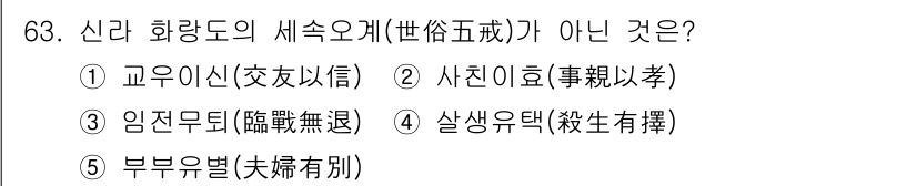 청소년상담사_3급(2교시) 2015년 63번 - 정답은 5번 "부부유별(夫婦有別)"입니다. 신라 화랑도의 세속오계는 "교... 에 관한 핵심 기출문제