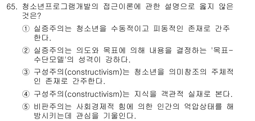 청소년상담사_3급(2교시) 2015년 65번 - 비판주의는 개인의 사회경제적 힘이 인간의 약한 상태에 영향을 미친다고 보... 에 관한 핵심 기출문제