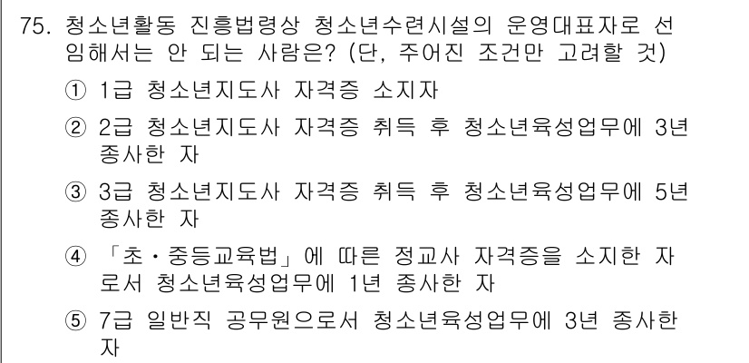 청소년상담사_3급(2교시) 2015년 75번 - 4번은 청소년직업상담사로서의 자격 요건을 갖추지 않아 선택할 수 없는 사... 에 관한 핵심 기출문제