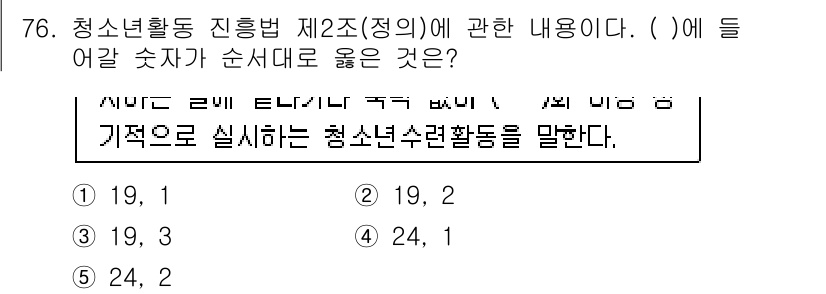 청소년상담사_3급(2교시) 2015년 76번 - 청소년활동 진흥법 제2조(정의)에서는 청소년수련활동의 범위와 기준을 정의... 에 관한 핵심 기출문제