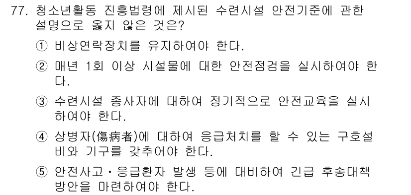 청소년상담사_3급(2교시) 2015년 77번 - . 매년 1회 이상 시설물에 대한 안전점검을 실시해야 한다는 규정은 청소... 에 관한 핵심 기출문제