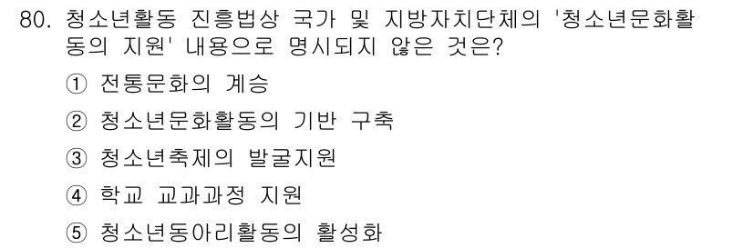 청소년상담사_3급(2교시) 2015년 80번 - 청소년활동의 발굴지원은 주로 청소년 활동의 다양성과 효과성을 높이기 위한... 에 관한 핵심 기출문제