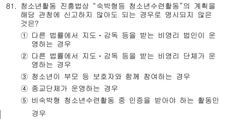 청소년상담사_3급(2교시) 2015년 81번 - 정답인 5번은 "비교적 청소년청소년활동 중 인정을 받지 않는 활동"으로,... 에 관한 핵심 기출문제