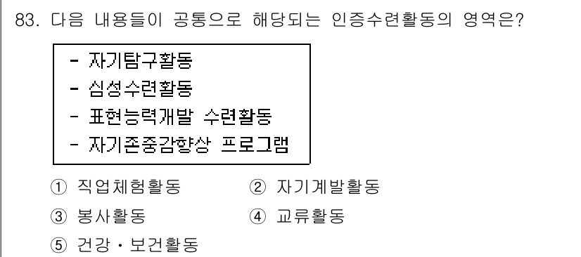 청소년상담사_3급(2교시) 2015년 83번 - 정답인 이유: 인종소수자 활동은 문화적 다양성과 정체성을 강화하는 데 기... 에 관한 핵심 기출문제