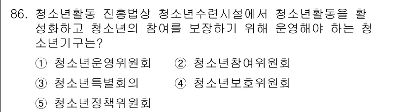 청소년상담사_3급(2교시) 2015년 86번 - 정답은 1번 청소년운영위원회입니다. 청소년운영위원회는 청소년의 참여를 보... 에 관한 핵심 기출문제