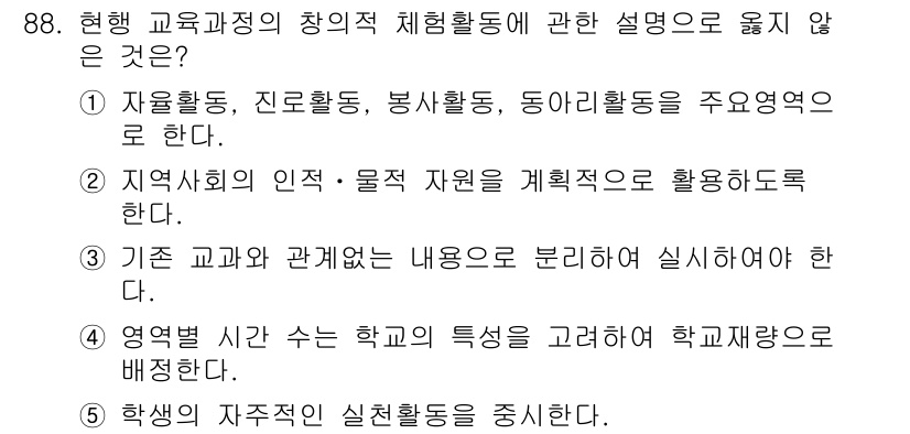 청소년상담사_3급(2교시) 2015년 88번 - 정답 3번이 올바른 이유는, "학생의 자율적인 실천 활동을 증진"하기 위... 에 관한 핵심 기출문제