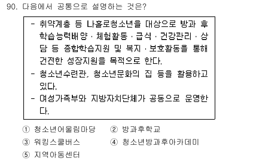 청소년상담사_3급(2교시) 2015년 90번 - 청소년수련관, 청소년문화의 집 등은 청소년의 다양한 활동을 지원하고, 건... 에 관한 핵심 기출문제