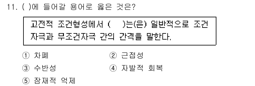 청소년상담사_3급(2교시)(구) 2016년 11번 - 정답은 2번 '근접성'이다. 고전적 조건형성 이론에서 근접성은 자극과 반... 에 관한 핵심 기출문제