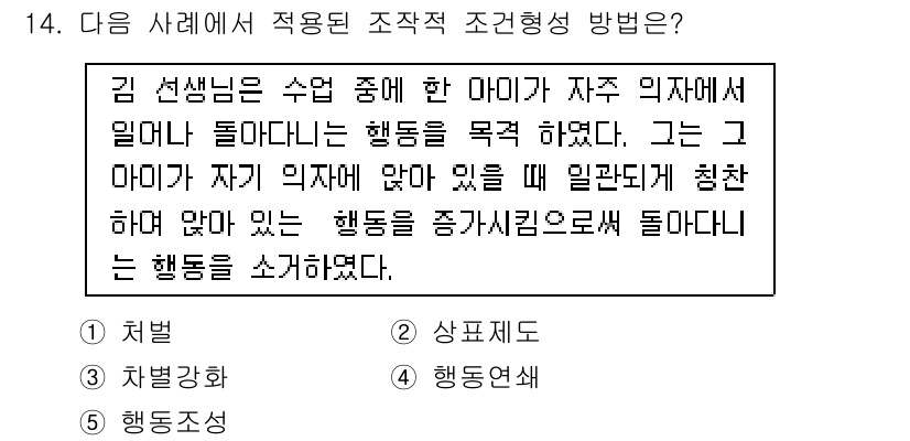 청소년상담사_3급(2교시)(구) 2016년 14번 - 정답은 3번 '행동조성'입니다. 김 선생님이 아동의 행동을 관찰하고 적절... 에 관한 핵심 기출문제