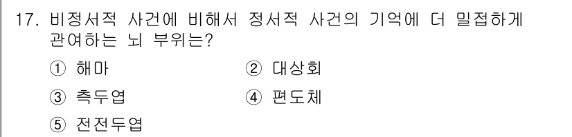 청소년상담사_3급(2교시)(구) 2016년 17번 - 정답은 4번 '편도체'입니다. 편도체는 정서적 사건에 대한 기억과 감정 ... 에 관한 핵심 기출문제