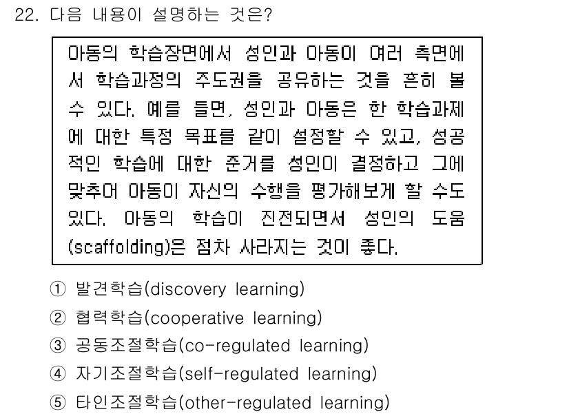 청소년상담사_3급(2교시)(구) 2016년 22번 - "공동조절학습(co-regulated learning)"은 학습자가 서로... 에 관한 핵심 기출문제