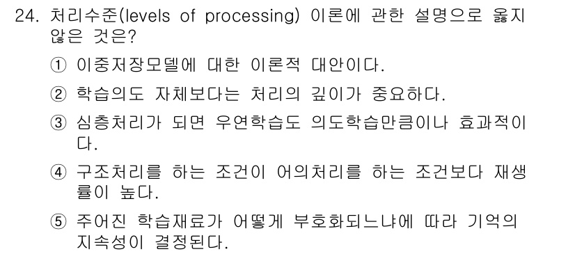 청소년상담사_3급(2교시)(구) 2016년 24번 - 정답 4번은 처리수준 이론에서 구조적 처리와 관련된 설명으로, 기본적인 ... 에 관한 핵심 기출문제