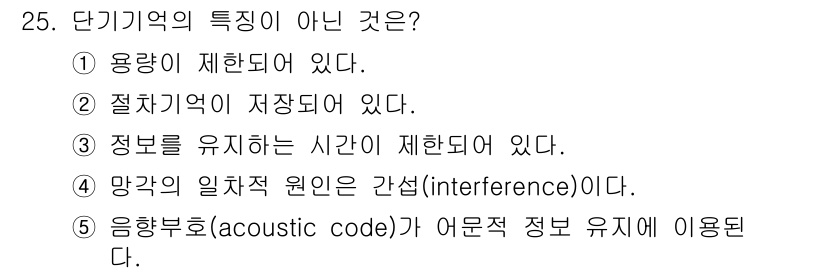 청소년상담사_3급(2교시)(구) 2016년 25번 - 단기기억은 정보를 유지하는 시간이 제한되어 있지만, 그 정보는 절차적 기... 에 관한 핵심 기출문제