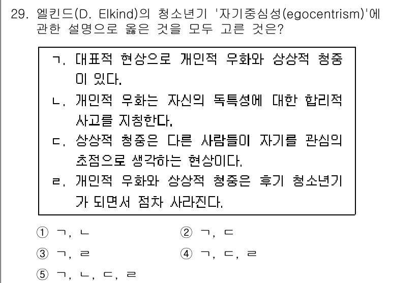 청소년상담사_3급(2교시)(구) 2016년 29번 - 문항에서 제시된 에릭슨의 '자기중심성' 설명은 청소년들이 타인의 관점보다... 에 관한 핵심 기출문제