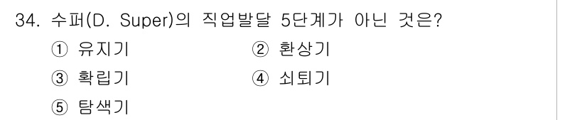 청소년상담사_3급(2교시)(구) 2016년 34번 - 수퍼의 직업발달 이론에서 5단계는 유기기, 탐색기, 확립기, 유지기, 쇠... 에 관한 핵심 기출문제