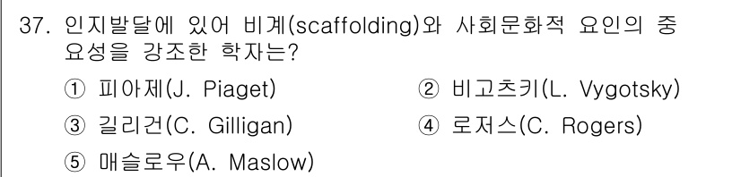 청소년상담사_3급(2교시)(구) 2016년 37번 - . 비고츠키(L. Vygotsky)

비고츠키는 인지 발달에 있어 사회문... 에 관한 핵심 기출문제