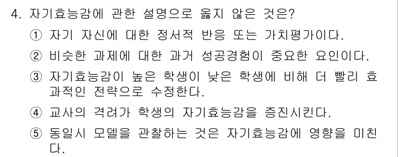 청소년상담사_3급(2교시)(구) 2016년 4번 - 자기효능감에 대한 설명 중에서 옳지 않은 것은 "교사의 격려가 학생의 자... 에 관한 핵심 기출문제