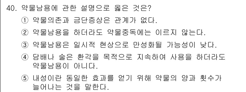 청소년상담사_3급(2교시)(구) 2016년 40번 - 약물용용에 관한 설명으로 옳은 것은 5번입니다. 약물의 양과 횟수가 늘어... 에 관한 핵심 기출문제