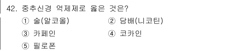 청소년상담사_3급(2교시)(구) 2016년 42번 - . 술(알코올)

해설: 술(알코올)은 중추신경억제제로 작용하여 신경 활... 에 관한 핵심 기출문제