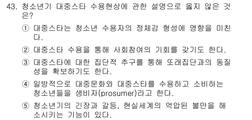 청소년상담사_3급(2교시)(구) 2016년 43번 - 청소년기 대중문화는 청소년 수용자의 정치적 태도와 행동에 영향을 미친다.... 에 관한 핵심 기출문제