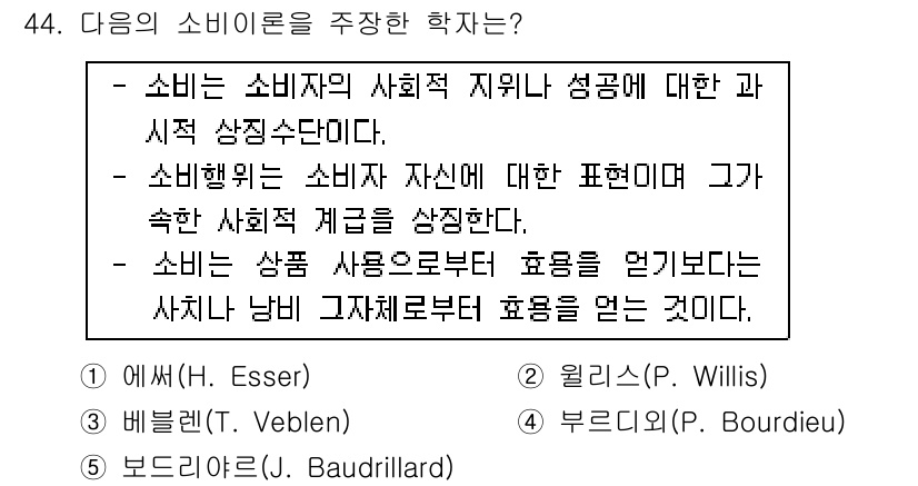 청소년상담사_3급(2교시)(구) 2016년 44번 - 소비의 소비이론은 소비가 사회적 지위와 관련된다는 점을 강조한다. 이론 ... 에 관한 핵심 기출문제