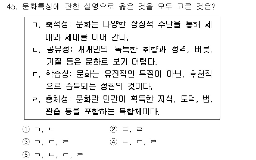 청소년상담사_3급(2교시)(구) 2016년 45번 - 5번은 문화특성에 관한 설명으로, 다양한 측면에서 문화의 복합성을 강조하... 에 관한 핵심 기출문제